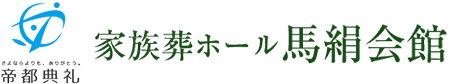 川崎市での葬儀・家族葬なら帝都典礼 馬絹会館までご相談ください