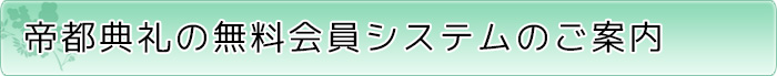 帝都典礼の無料会員システムのご案内